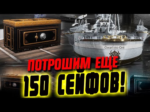 Видео: НОВЫЙ ЭТАП - НОВЫЕ ВСКРЫТИЯ! ЕЩЕ БОЛЕЕ 150 СЕЙФОВ ⚓ МИР КОРАБЛЕЙ