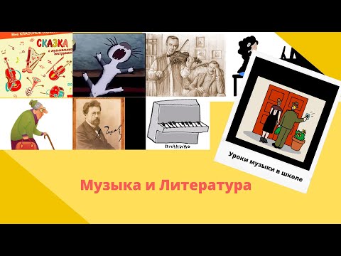 Видео: Уроки Музыки в школе. Музыка и Литература