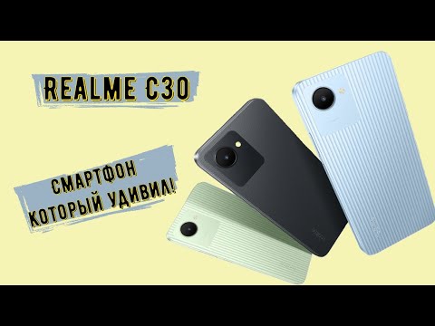 Видео: Realme C30 приятно удивил!