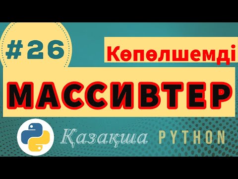 Видео: 26. Көпөлшемді массивтер | Multidimensional arrays - Python Қазақша