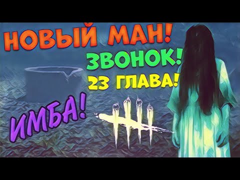Видео: НОВЫЙ МАНЬЯК В dead by daylight! МАНЬЯК ИЗ ФИЛЬМА ЗВОНОК! ИМБА МАН!
