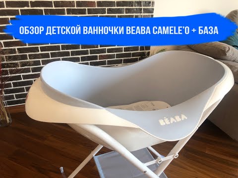 Видео: Обзор детской ванночки Beaba Camele'o + база (подставка)