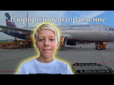 Видео: Полёт в… (узнаете в видео) и обратно на авиакомпании Аэрофлот.