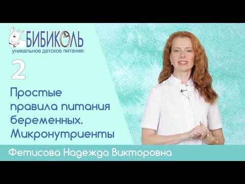 Видео: Правила питания беременных. Витамины и минералы.