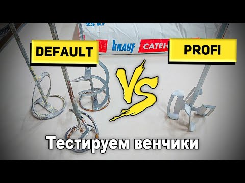 Видео: Чем отличаются обычные венчики от профессиональных TilerExpert | РОДМОН