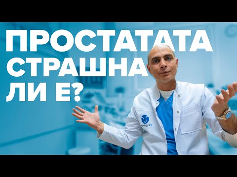 Видео: Трябва ли да се страхуваме от простатата?!