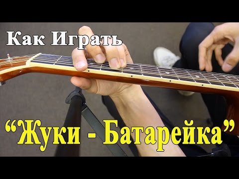 Видео: ЖУКИ - БАТАРЕЙКА (Полный Разбор Песни)/ Как Играть на Гитаре Жуки Батарейка