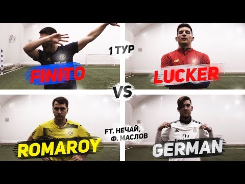 Видео: НОВЫЙ ТУРНИР АМКАЛА | ДВА КАСАНИЯ (1-й ТУР)