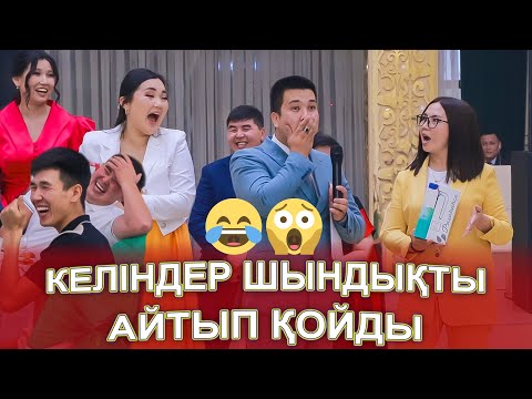 Видео: МАСҚАРА КЕЛІНДЕР ШЫНДЫҒЫН АЙТЫП САЛДЫ🤣😅😱😱ТАМАДАҒА АЛДАНЫП ҚАЛДЫ🤣😅 СОҢЫНА ДЕЙІН КӨРІҢІЗ