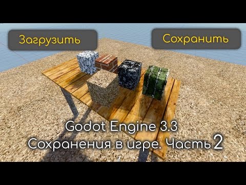 Видео: Godot Engine - Сохранения в игре. Часть 2. Сохранение уровня.