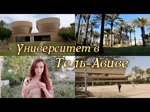 Видео: Тель-Авивский Университет 🇮🇱Израиль! Как поступить? Работа в Израиле!