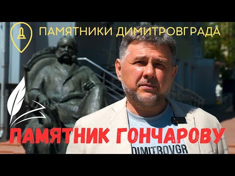 Видео: Памятник Гончарову в Димитровграде.