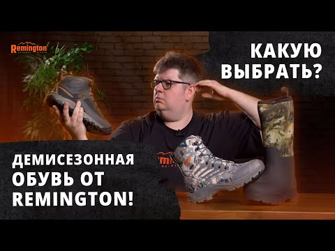 Видео: Демисезонная обувь от Remington! Обувь для туризма,охоты,рыбалки и города!