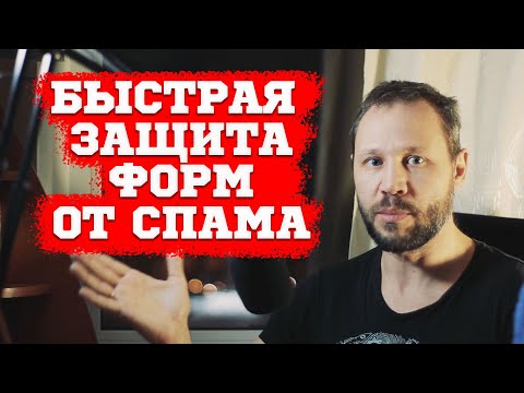 Видео: Защита формы обратной связи от спама на PHP и JavaScript