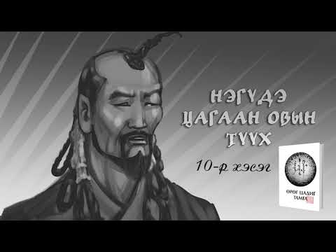 Видео: Нэгүдэ Цагаан Овын түүх 10-р хэсэг