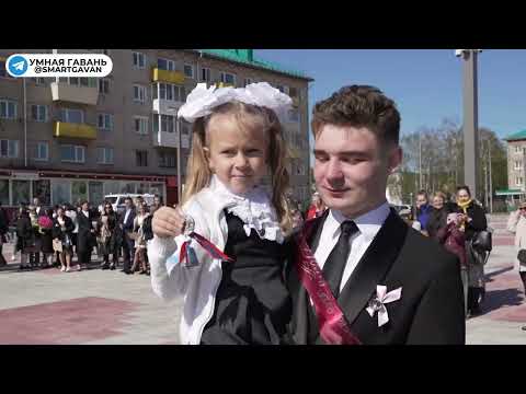 Видео: Последний Звонок 2024 / Советская Гавань