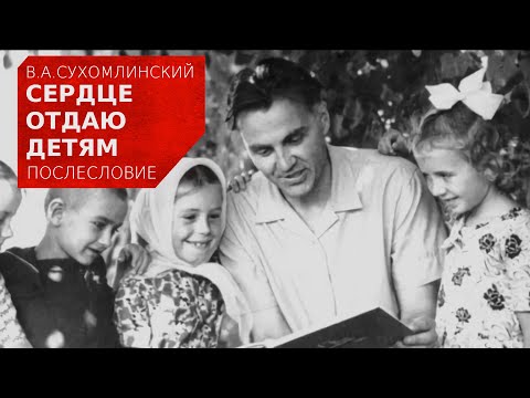 Видео: В.А.Сухомлинский. Сердце отдаю детям (послесловие)
