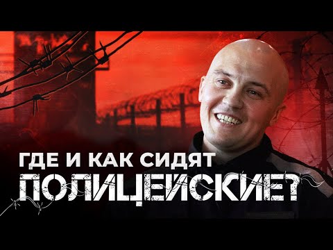 Видео: Правда о колонии для бывших силовиков и чиновников? Чем они вынуждены заниматься за решеткой