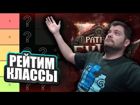 Видео: РЕЙТИМ КЛАССЫ В Path Of Exile 2!