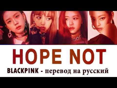 Видео: BLACKPINK - Hope Not ПЕРЕВОД НА РУССКИЙ (рус саб)