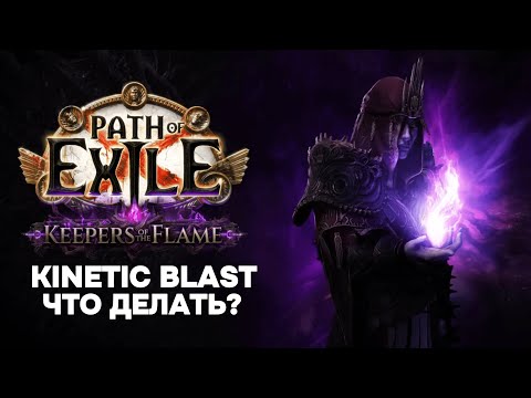 Видео: [PoE 3.27] Kinetic blast как решить проблему с уроном/  откуда брать валюту - Path Of Exile