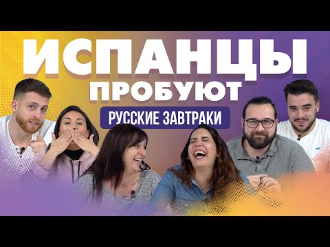 Видео: Испанцы пробуют русские завтраки