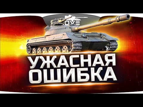 Видео: ЭТО БЫЛА САМАЯ УЖАСНАЯ ОШИБКА ● Вижу Вперые ● WoT