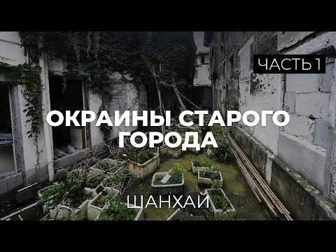 Видео: Старый город Шанхая, который почти исчез! Залезли в старые дворы!