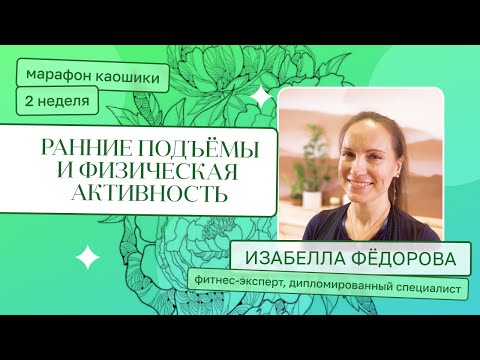 Видео: Ранние подъемы и физическая активность (фитнес - тренер Изабелла Фёдорова). Марафон каошики 2 неделя
