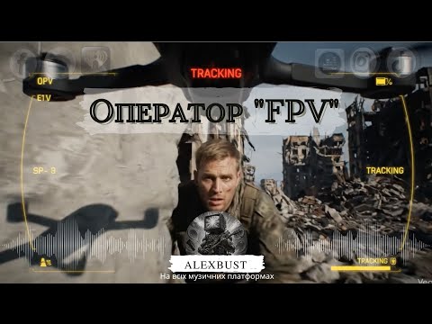 Видео: 🎧 AlexBust & Co - Оператор "FPV"