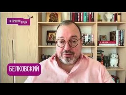 Видео: БЕЛКОВСКИЙ: "Скоро будет так". Удар по Путину, задержание "Олины", Орешник, Трамп, Иран, Венесуэла