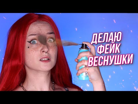 Видео: КАК СДЕЛАТЬ ВЕСНУШКИ 5 способов