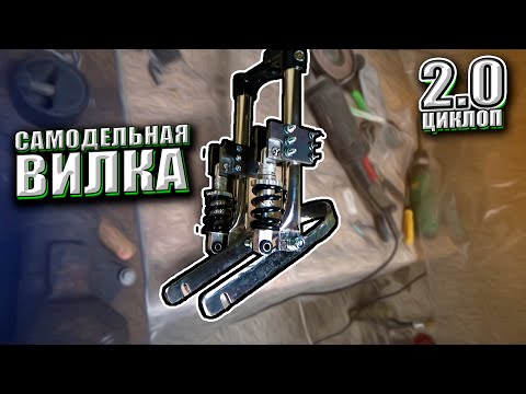 Видео: КАСТОМНАЯ ВИЛКА для солнцемобиля Циклоп 2.0 (2)
