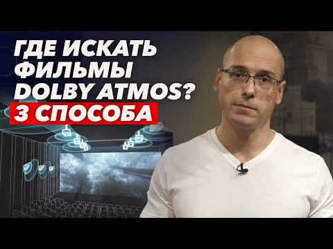 Видео: Dolby Atmos в домашнем кинотеатре |  Где брать фильмы Dolby Atmos для домашнего просмотра?