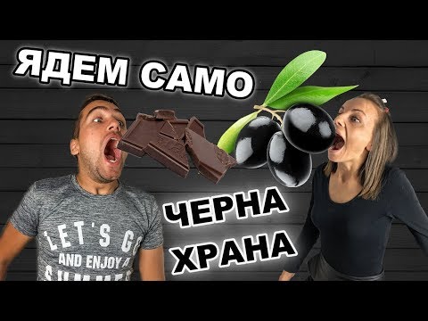 Видео: ЯДЕМ САМО ЧЕРНА ХРАНА ЗА 24 ЧАСА!