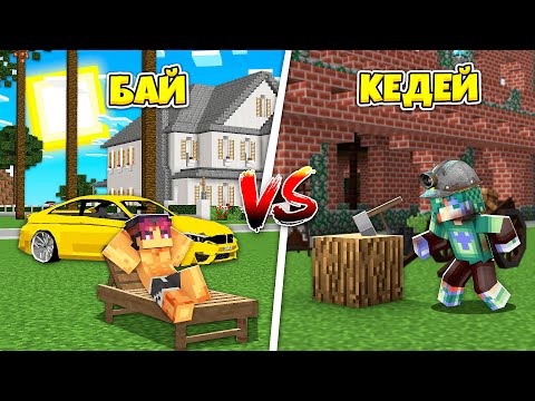 Видео: БОМЖДЫН ӨМІРІ VS БАЙДЫН ӨМІРІ #2 қазақша майнкрафт казакша