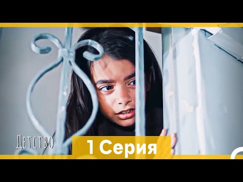 Видео: Детство 1 Серия (Русский Дубляж) (длинная версия)