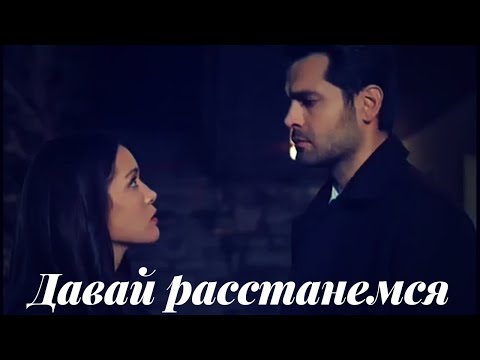 Видео: Зехра и Омер || Zehra & Ömer -  Давай расстанемся