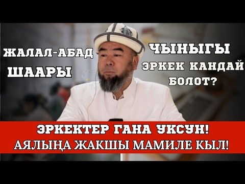 Видео: ЭРКЕКТЕР ГАНА УКСУН! БАРПЫ АЙЫЛЫ: АЙЛАНАЙЫН ЭРКЕКТЕР! АЯЛЫҢА ЖАКШЫ МАМИЛЕ КЫЛЧЫ!