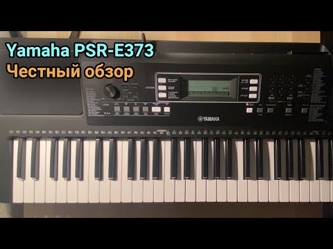 Видео: Yamaha PSR-E373 обзор синтезатора. Мой личный опыт