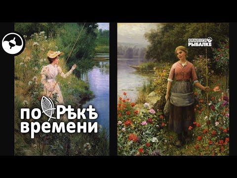 Видео: Женщины на рыбалке. История вопроса | По реке времени