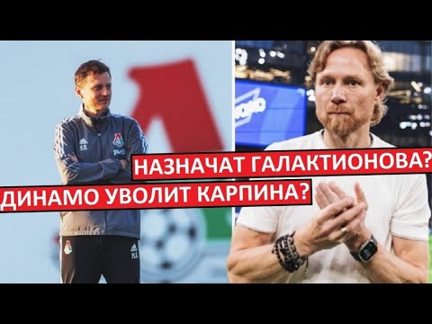 Видео: "Динамо" уволит Карпина? Назначат Галактионова?