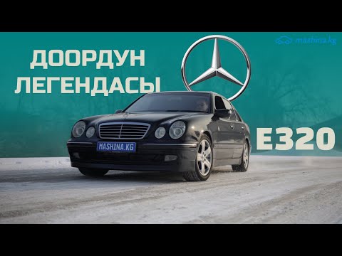 Видео: Mercedes E320 W210: Чыныгы сапаттын үлгүсү