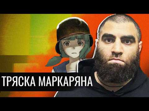 Видео: ТРЯСКА МАРКАРЯНА