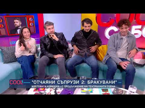 Видео: Бракува ли бракът според “отчаяните съпрузи” Дънди, Явор Бахаров и Димитър Захариев? | COOLt | 23.11