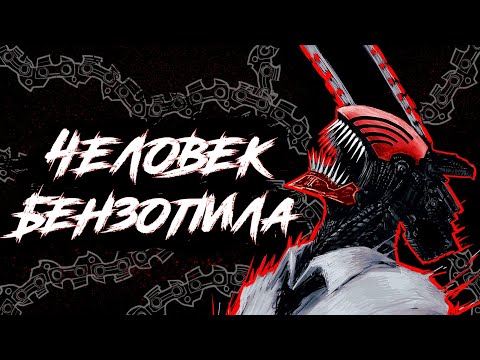 Видео: 97 ГЛАВ ЧЕЛОВЕКА - БЕНЗОПИЛЫ ЗА ЧАС!  #rabashi