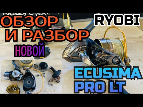 Видео: КАТУШКА RYOBI ECUSIMA PRO LT 4000. ЧТО ЖЕ ИЗМЕНИЛОСЬ В НОВИНКЕ?