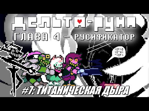 Видео: [Rus] Deltarune Chapter 4 с русификатором. #7 - Титаническая дыра (Финал!)