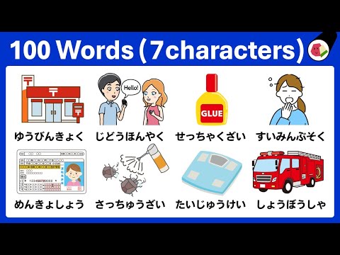 Видео: Японские слова для повседневной жизни | Основная лексика для начинающих