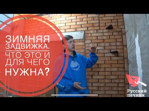 Видео: Зимняя задвижка. Что это и для чего нужна?